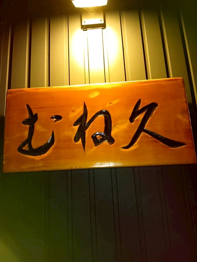むね久1